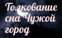сонник 🌛 чуже місто приснилося до чого сниться чуже місто у сні - тлумачення снів чуже