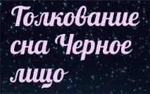 Сонник 🌛 чорне обличчя приснилося до чого сниться чорне обличчя уві сні чорне