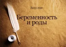 Сонник Вагітність та Пологи до чого сниться Вагітність та пологи хлопчика дівчинки бачити уві сні сниться
