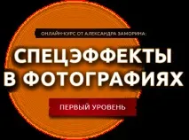 Спецефекти у фотографіях фотографіях