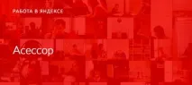 Стань асесором та зароби на Яндексі стань