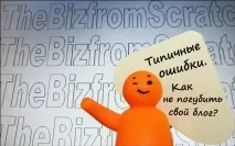 Типові помилки новачків у сфері інтернет-заробітку сфері