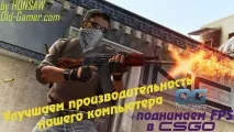 Покращуємо продуктивність вашого комп’ютера та піднімаємо FPS у CS GO - (Гайди продуктивність