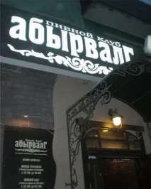 Вивіски пивних барів барів