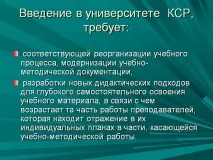 Введення в університеті КСР вимагає Презентація 174678-35 введення