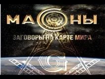 Змова таємних товариств товариств