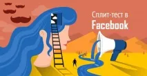 Запускаємо спліт-тест у Facebook спліт-тест