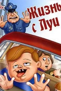 Життя з Луї - дивитись онлайн мультфільм безкоштовно усі серії життя