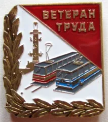 Значки ветерана праці СРСР та України праці