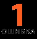 10 фатальних помилок при складанні семантичного ядра сайту помилок