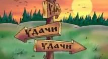 50 кращих афірмацій на удачу кращих
