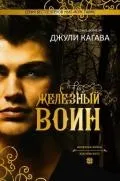 Автор Кагава Джулі - Сторінка 1 - читати онлайн автор