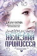 Автор Кагава Джулі - Сторінка 1 - читати онлайн джулі
