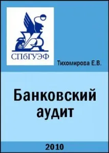 Банківський аудит - Навчальний посібник (Тихомирова Е аудит