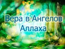 Віра в Ангелів Аллаха, Іслам у Дагестані віра