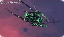 Дрон Чужих дрон