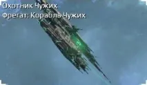 Дрон Чужих чужих