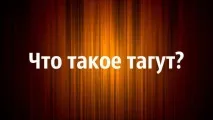 Що таке Тагут людей