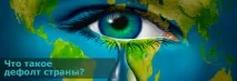 Що таке дефолт країни і чи загрожує він простим людям простим