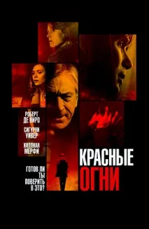 Фільм Червоні вогні (2012) опис, зміст, цікаві факти та багато іншого про фільм фільм