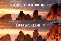 Градієнтні фільтри або брекетинг Пейзаж у кадрі брекетинг