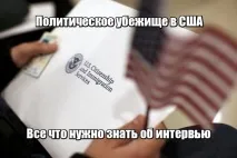 Інтерв’ю про надання притулку в США - розбираємо основи притулку