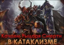 Качаємо Лицаря Смерті в Катаклізмі гілка лицаря смерті та багато іншого - WoW JP катаклізмі