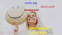 позитивно