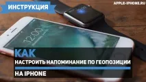 Як налаштувати нагадування з геопозиції на iPhone налаштувати