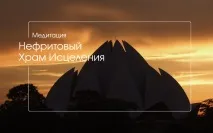 Медитація «Нефритовий Храм Зцілення» Тетяни Рудюк храм