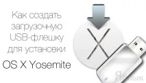 Завантажувальна USB-флешка для встановлення OS X Yosemite встановлення