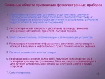 Області застосування фотоелектронних приладів - Презентація 58934-12 застосування
