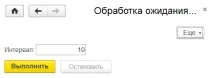 Обробник очікування – виконання коду через заданий час, Все про програмування на 1С Підприємство виконання