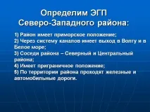 Визначимо ЕГП Північно-Західного району Картинка 5009-12 визначимо