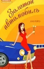 Відгуки про книгу Золотий автомобіль золотий