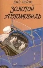 Відгуки про книгу Золотий автомобіль автомобіль