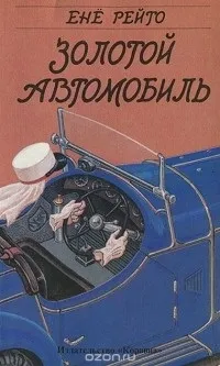 Відгуки про книгу Золотий автомобіль автомобіль