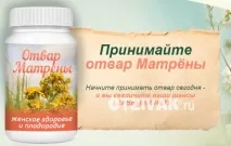Відвар Матрени від безпліддя (Матрони) матрони