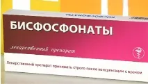 Препарати бісфосфонати при остеопорозі і не лише препарати