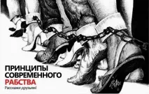 Принципи сучасного рабства, Планета КОБ принципи