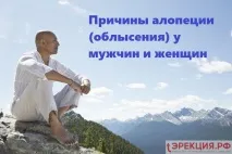 Причини алопеції (облисіння) у чоловіків та жінок причини