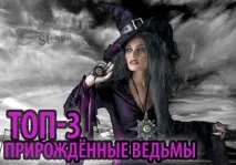 Природжені Відьми за знаком Зодіаку Лев Водолій Скорпіон відьми