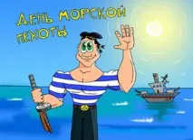 Привітання з днем ВМФ прикольні днем