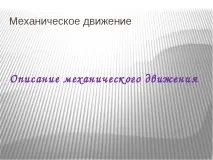 Презентація з фізики на тему – quot; Механічне рух - quot; (10 клас) презентація