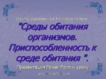 Презентація на тему - Середовище проживання організмів презентація