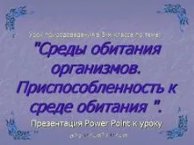Презентація на тему - Середовище проживання організмів проживання