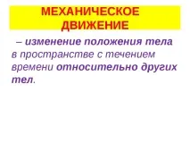 Презентація з фізики на тему – quot; Механічне рух - quot; (10 клас) тему