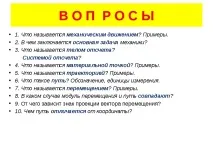Презентація з фізики на тему – quot; Механічне рух - quot; (10 клас) тему