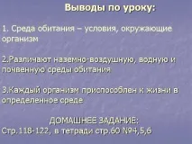 Презентація на тему - Середовище проживання організмів тему