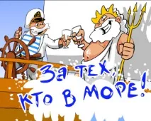 Привітання з днем ВМФ прикольні тобі